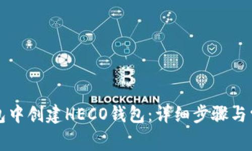 如何在TP钱包中创建HECO钱包：详细步骤与常见问题解析