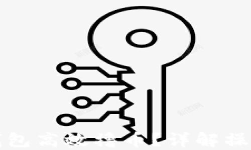 
如何通过TP钱包高效撸币？详解操作指南与策略