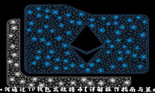 
如何通过TP钱包高效撸币？详解操作指南与策略