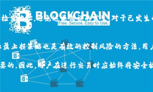   
t p钱包是一个备受欢迎的数字钱包，用户可以在其中存储和交易各种数字资产。随着这一领域的逐渐成熟，很多用户开始关注如何将自己钱包中的数字资产出售，以实现利润或进行其他投资。在这篇文章中，我们将详细探讨如何将t p钱包中的资产出售，涉及的具体步骤、注意事项及相关问题，希望能够解答用户的疑问，提高他们的操作能力。

一、t p钱包是什么
t p钱包是一种数字钱包，用于存储和管理各种类型的数字资产，包括加密货币、代币等。用户可以通过t p钱包进行数字资产的接收、发送和管理。这种便捷的支付方式使得数字资产的交易变得更加高效，也吸引了大量用户的关注。

二、为什么要卖出t p钱包中的资产
很多用户选择出售t p钱包中的资产，主要是出于以下几个原因：
ul
  listrong变现需求：/strong用户可能需要将数字资产转化为现金，以满足日常生活的需求。/li
  listrong价格波动：/strong在数字资产市场中，价格波动剧烈，用户可能会选择在高位卖出以获取收益。/li
  listrong投资组合调整：/strong用户可能会根据市场走势调整自己的投资组合，出售某些资产以购买其他潜力资产。/li
/ul

三、如何将t p钱包中的资产出售
出售t p钱包中的资产主要可以通过以下步骤进行：

h41. 选择交易平台/h4
首先，用户需要选择一个安全且信誉良好的交易平台。在选择平台时，用户应该考虑以下因素：手续费、交易量、提现速度、平台的安全性等。常见的交易平台有Binance、Coinbase、Huobi等。

h42. 注册并实名认证/h4
在选定交易平台后，用户需要注册账号并完成实名认证。实名认证通常需要提供个人身份证明和其他相关信息，以确保用户身份的真实性和交易的安全性。

h43. 转账资产至交易平台/h4
完成实名认证后，用户需要将t p钱包中的资产转账至所选择的交易平台。具体转账步骤如下：
ul
  listrong查找钱包地址：/strong在交易平台中查找对应资产的存款地址。/li
  listrong进行转账：/strong在t p钱包中选择转账功能，输入目标地址及转账金额，确认后提交交易。/li
/ul

h44. 下单出售/h4
资产成功转账至交易平台后，用户可以进行出售操作。交易平台通常支持多个订单类型，用户可根据自己的需求选择合适的订单类型：
ul
  listrong市价单：/strong以当前市场价格出售资产，快速成交。/li
  listrong限价单：/strong设置自己希望的出售价格，当市场价格达到时自动成交。/li
/ul

h45. 提现至银行账户/h4
完成出售后，用户可以将获得的法币提现至自己的银行账户。提现方式通常包括银行转账、支付宝、微信等。在提现时，需要注意提现额度及手续费。

四、出售t p钱包资产的注意事项
在出售t p钱包资产的过程中，有一些注意事项需要用户留意：
ul
  listrong控制情绪：/strong在价格波动时，不要因恐慌或贪婪而做出不理性的决策。/li
  listrong手续费：/strong注意交易平台的手续费，合理控制成本。/li
  listrong安全性：/strong选择信誉好的平台，保障交易安全，避免被诈骗。/li
/ul

五、有关t p钱包资产出售的常见问题

h41. 出售t p钱包资产是否会产生税费？/h4
出售数字资产在许多国家和地区可能会涉及税费。在进行资产出售之前，了解当地的税务政策非常重要。在许多国家，数字资产的出售可能会被视为资本利得税的征收对象，用户需要根据自己的出售价格与购买价格的差额计算并缴纳税费。建议用户咨询专业的税务顾问，以确保合法合规。

h42. 如何保障卖出资产的安全性？/h4
保障数字资产安全的措施主要包括：使用知名度高且受信任的交易平台、启用双重验证、定期更换密码、警惕钓鱼网站。不论是哪种形式的交易，安全始终是第一位的。在进行任何交易之前，务必确认平台的链接及其它信息的真实性，谨防被骗。

h43. 交易平台之间的手续费差异大吗？/h4
交易平台的手续费差异确实存在，通常情况下，大型播放器的手续费会相对较低，但具体的手续费结构还会受到多个因素影响，如交易量、用户等级等。在选择交易平台时，用户应仔细比较不同平台的手续费，以降低交易成本。

h44. 如果转账到错误地址怎么办？/h4
如果不幸将数字资产转账到了错误的地址，恢复的可能性非常小。区块链技术本身的特性决定了这类错误难以弥补。建议用户在确认转账信息时仔细检查地址，避免这类错误的发生。对于已发生的错误，用户可以尝试联系钱包提供商或相关平台，但大多数情况下无法恢复资金。

h45. 如何选择合适的交易时机？/h4
选择交易时机是成功交易的关键之一。用户应关注市场动态，可以参考技术分析指标、市场情绪、新闻资讯等多种因素来判断市场走势。此外，合理的止盈止损策略也是有效的控制风险的方法。用户可以通过模拟交易或小额试验来积累经验，提高自己的判断能力。

综上所述，出售t p钱包中的资产并不是一件困难的事情，但用户需要对市场保持敏感，做好充分的研究和准备。同时，在整个过程中，安全始终是最重要的。因此，用户在进行交易时应始终将安全放在首位，确保自身资产的安全与合规。

t p钱包, 数字资产出售, 加密货币交易, 交易平台, 数字钱包安全/guanjianci