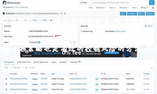   
t p钱包是一个备受欢迎的数字钱包，用户可以在其中存储和交易各种数字资产。随着这一领域的逐渐成熟，很多用户开始关注如何将自己钱包中的数字资产出售，以实现利润或进行其他投资。在这篇文章中，我们将详细探讨如何将t p钱包中的资产出售，涉及的具体步骤、注意事项及相关问题，希望能够解答用户的疑问，提高他们的操作能力。

一、t p钱包是什么
t p钱包是一种数字钱包，用于存储和管理各种类型的数字资产，包括加密货币、代币等。用户可以通过t p钱包进行数字资产的接收、发送和管理。这种便捷的支付方式使得数字资产的交易变得更加高效，也吸引了大量用户的关注。

二、为什么要卖出t p钱包中的资产
很多用户选择出售t p钱包中的资产，主要是出于以下几个原因：
ul
  listrong变现需求：/strong用户可能需要将数字资产转化为现金，以满足日常生活的需求。/li
  listrong价格波动：/strong在数字资产市场中，价格波动剧烈，用户可能会选择在高位卖出以获取收益。/li
  listrong投资组合调整：/strong用户可能会根据市场走势调整自己的投资组合，出售某些资产以购买其他潜力资产。/li
/ul

三、如何将t p钱包中的资产出售
出售t p钱包中的资产主要可以通过以下步骤进行：

h41. 选择交易平台/h4
首先，用户需要选择一个安全且信誉良好的交易平台。在选择平台时，用户应该考虑以下因素：手续费、交易量、提现速度、平台的安全性等。常见的交易平台有Binance、Coinbase、Huobi等。

h42. 注册并实名认证/h4
在选定交易平台后，用户需要注册账号并完成实名认证。实名认证通常需要提供个人身份证明和其他相关信息，以确保用户身份的真实性和交易的安全性。

h43. 转账资产至交易平台/h4
完成实名认证后，用户需要将t p钱包中的资产转账至所选择的交易平台。具体转账步骤如下：
ul
  listrong查找钱包地址：/strong在交易平台中查找对应资产的存款地址。/li
  listrong进行转账：/strong在t p钱包中选择转账功能，输入目标地址及转账金额，确认后提交交易。/li
/ul

h44. 下单出售/h4
资产成功转账至交易平台后，用户可以进行出售操作。交易平台通常支持多个订单类型，用户可根据自己的需求选择合适的订单类型：
ul
  listrong市价单：/strong以当前市场价格出售资产，快速成交。/li
  listrong限价单：/strong设置自己希望的出售价格，当市场价格达到时自动成交。/li
/ul

h45. 提现至银行账户/h4
完成出售后，用户可以将获得的法币提现至自己的银行账户。提现方式通常包括银行转账、支付宝、微信等。在提现时，需要注意提现额度及手续费。

四、出售t p钱包资产的注意事项
在出售t p钱包资产的过程中，有一些注意事项需要用户留意：
ul
  listrong控制情绪：/strong在价格波动时，不要因恐慌或贪婪而做出不理性的决策。/li
  listrong手续费：/strong注意交易平台的手续费，合理控制成本。/li
  listrong安全性：/strong选择信誉好的平台，保障交易安全，避免被诈骗。/li
/ul

五、有关t p钱包资产出售的常见问题

h41. 出售t p钱包资产是否会产生税费？/h4
出售数字资产在许多国家和地区可能会涉及税费。在进行资产出售之前，了解当地的税务政策非常重要。在许多国家，数字资产的出售可能会被视为资本利得税的征收对象，用户需要根据自己的出售价格与购买价格的差额计算并缴纳税费。建议用户咨询专业的税务顾问，以确保合法合规。

h42. 如何保障卖出资产的安全性？/h4
保障数字资产安全的措施主要包括：使用知名度高且受信任的交易平台、启用双重验证、定期更换密码、警惕钓鱼网站。不论是哪种形式的交易，安全始终是第一位的。在进行任何交易之前，务必确认平台的链接及其它信息的真实性，谨防被骗。

h43. 交易平台之间的手续费差异大吗？/h4
交易平台的手续费差异确实存在，通常情况下，大型播放器的手续费会相对较低，但具体的手续费结构还会受到多个因素影响，如交易量、用户等级等。在选择交易平台时，用户应仔细比较不同平台的手续费，以降低交易成本。

h44. 如果转账到错误地址怎么办？/h4
如果不幸将数字资产转账到了错误的地址，恢复的可能性非常小。区块链技术本身的特性决定了这类错误难以弥补。建议用户在确认转账信息时仔细检查地址，避免这类错误的发生。对于已发生的错误，用户可以尝试联系钱包提供商或相关平台，但大多数情况下无法恢复资金。

h45. 如何选择合适的交易时机？/h4
选择交易时机是成功交易的关键之一。用户应关注市场动态，可以参考技术分析指标、市场情绪、新闻资讯等多种因素来判断市场走势。此外，合理的止盈止损策略也是有效的控制风险的方法。用户可以通过模拟交易或小额试验来积累经验，提高自己的判断能力。

综上所述，出售t p钱包中的资产并不是一件困难的事情，但用户需要对市场保持敏感，做好充分的研究和准备。同时，在整个过程中，安全始终是最重要的。因此，用户在进行交易时应始终将安全放在首位，确保自身资产的安全与合规。

t p钱包, 数字资产出售, 加密货币交易, 交易平台, 数字钱包安全/guanjianci