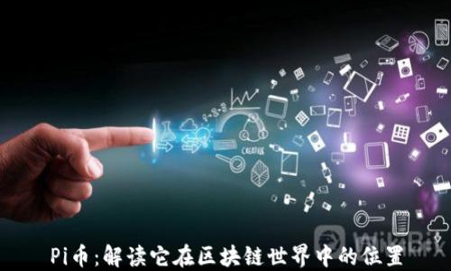 
Pi币：解读它在区块链世界中的位置