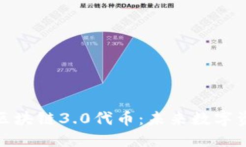 深入探讨区块链3.0代币：未来数字资产的革命