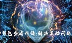 如何用TP钱包查看行情：解