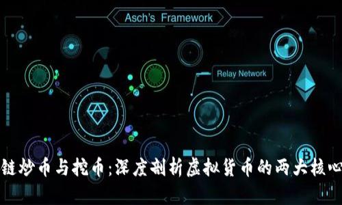 区块链炒币与挖币：深度剖析虚拟货币的两大核心策略