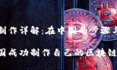 区块链币制作详解：在中