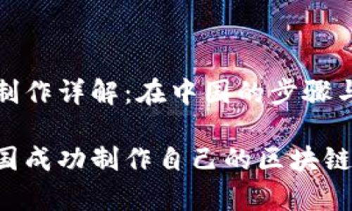 区块链币制作详解：在中国的步骤与注意事项

如何在中国成功制作自己的区块链币