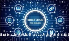 区块链公链币种解析：2