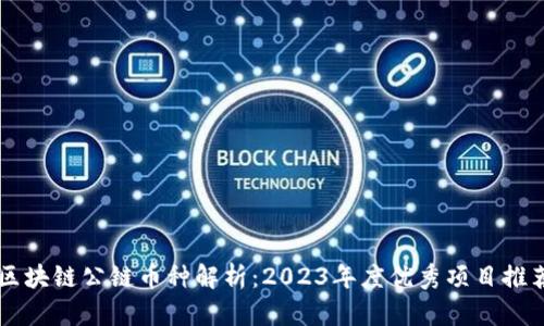 区块链公链币种解析：2023年度优秀项目推荐
