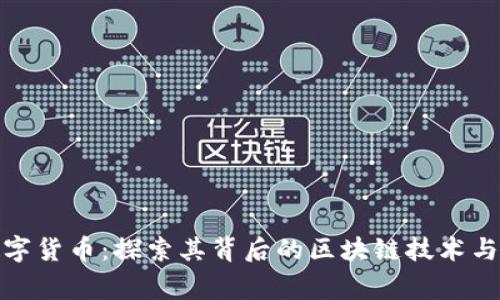 人民币数字货币：探索其背后的区块链技术与国家战略