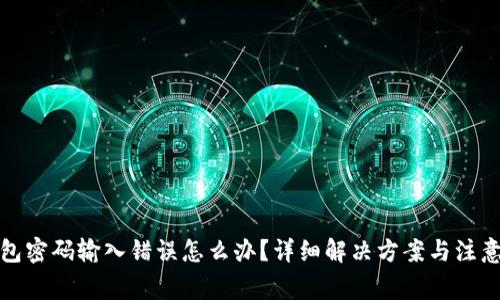 TP钱包密码输入错误怎么办？详细解决方案与注意事项