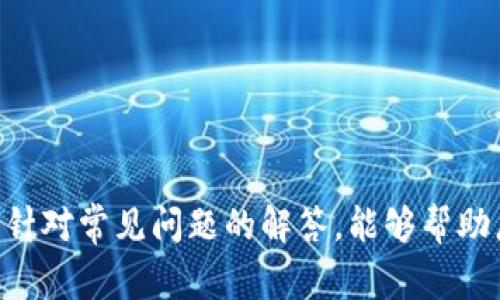 如何在TP钱包中将美元兑换为人民币？详细步骤及注意事项

关键词：TP钱包, 美元兑换, 人民币, 数字货币, 交易步骤

随着数字货币的普及，越来越多的人开始使用钱包进行各种货币的交易和兑换。在这一过程中，TP钱包作为一个较为流行的数字钱包选择，提供了多种币种之间的兑换功能，其中包括美元兑换人民币的功能。本文将详细介绍如何在TP钱包中将美元兑换为人民币的步骤与注意事项，同时解答常见问题，以帮助用户更好地理解这一过程。

1. TP钱包简介
TP钱包是一款专注于区块链数字资产管理的多功能钱包，支持多种数字货币的存储、发送和接收。TP钱包用户能够安全、便捷地管理自己的数字资产，其操作界面友好，适合不同层次的数字货币用户。除了基本的转账和人脸识别功能外，TP钱包还提供了丰富的兑换功能，以便用户能够更灵活地进行货币之间的转换。

2. 在TP钱包中将美元兑换为人民币的步骤
在TP钱包中，美元兑换为人民币的过程并不复杂，但用户在操作时仍需仔细。以下是详细的步骤：
ol
    li
        h4步骤一：打开TP钱包并登录/h4
        首先，用户需要在手机上打开TP钱包应用。如果尚未安装，可以前往应用商店下载安装。登录时，输入你的钱包地址和密码，确保你的账户安全。
    /li
    li
        h4步骤二：选择兑换功能/h4
        登录成功后，用户将在首页看到各种功能选项。找到并点击“兑换”或“交易”选项，这通常会在主菜单中显示。
    /li
    li
        h4步骤三：选择兑换货币/h4
        在兑换页面，用户需要选择要兑换的货币。选择“美元”作为初始货币，然后选择要兑换的目标货币，“人民币”。系统将会显示出当前的汇率和可兑换的金额。
    /li
    li
        h4步骤四：输入兑换金额/h4
        在对应的输入框中输入用户希望兑换的美元金额。系统会自动计算用户可以获得的人民币金额。在这一步骤中，用户也可以查看相关的手续费和兑换比例。
    /li
    li
        h4步骤五：确认兑换/h4
        确认兑换信息无误后，点击“确认”或“兑换”按钮，系统将会提示用户输入支付密码以完成交易。输入密码后，兑换过程将被执行。
    /li
    li
        h4步骤六：查看交易记录/h4
        交易完成后，用户可以在“交易记录”中查看这一次兑换的具体内容和状态，确保一切顺利。
    /li
/ol

3. 兑换过程中的注意事项
在进行美元兑换人民币的过程中，用户应该特别注意以下几个方面：
ul
    li汇率波动：数字货币的汇率会随机波动，用户在交易时应关注最新汇率，选择收益最大的时机进行兑换。/li
    li手续费问题：每笔交易一般会连接相关的手续费，用户需要事先了解手续费的标准，以免在兑换过程中造成不必要的损失。/li
    li最低交易金额：TP钱包可能会设定最低交易金额，用户需确保其兑换数额符合交易要求。/li
    li网络安全：确保使用安全的网络进行交易，避免在公共网络下登录钱包，以防止密码被盗取。/li
    li双重验证：建议用户开启双重验证功能，以增强账户的安全性。/li
/ul

4. 常见问题解答

h4问题一：TP钱包支持哪些货币兑换？/h4
TP钱包支持多种数字货币的兑换，包括但不限于比特币、以太坊、美元、人民币等主流币种。用户可在钱包的兑换功能中查看具体的支持列表。不同货币之间的兑换汇率由市场实时决定，用户在兑换时应关注最新行情，以便选择最佳时机交易。

h4问题二：如果在兑换过程中出现错误，我该怎么办？/h4
在有些情况下，用户可能会在兑换过程中输入错误的金额或选择了错误的货币。此时用户应立即查看交易记录，如果交易尚未完成，可以尝试取消或者修改。如果交易已经完成，可以通过TP钱包的客服寻求帮助，说明情况，客服可能会协助用户提出相关补救措施，但是最终能否退款或逆向交易，这取决于具体的情况。

h4问题三：如何保障我的TP钱包安全？/h4
保障TP钱包的安全是一项重要任务，用户可以采取以下措施保证钱包的安全：
ul
    li定期更换密码：设置复杂的密码，并定期更换增强账户安全。/li
    li使用双重验证：开启双重身份验证功能，增加额外的安全层。/li
    li注意信息分享：不要向他人透露账户信息或二维码，确保个人信息不被泄露。/li
    li在安全环境中操作：仅在可信的设备和网络下使用钱包应用，避免在公共Wi-Fi下进行敏感操作。/li
/ul

h4问题四：TP钱包的兑换手续费是多少？/h4
TP钱包的兑换手续费视具体币种、交易量及交易情况不同而有所变化。用户可在进行兑换交易时，系统会自动显示当前的手续费和对应的汇率。一般来说，手续费较为合理，属于行业标准范围内。为确保用户心中有数，建议在兑换前仔细查看相关条款。

h4问题五：如何增加TP钱包中可兑换的美元？/h4
如果用户希望增加其TP钱包中的美元资产，可以通过以下几种方式进行：
ul
    li直接购买：用户可通过法币，直接在TP钱包涉及的交易所或其他平台购买美元。/li
    li转账：如果有其他用户愿意转账美元给你，可以直接在TP钱包内进行数字货币转账。/li
    li赚取奖励：参与TP钱包内的活动、推广或其他途径，获取奖励，这些奖励可能会以美元或其他币种的形式发放。/li
/ul

综上所述，将美元兑换为人民币在TP钱包中并不复杂。但用户在其中每一步都需细致入微，以确保整个兑换过程顺利且安全。希望本文的详细指南，以及针对常见问题的解答，能够帮助广大TP钱包用户顺利完成美元到人民币的兑换操作。随着数字货币的未来发展，相信这一领域的用户体验也会越来越好。