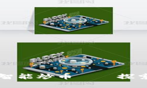 区块链技术的智能炒币——探索新兴投资方式