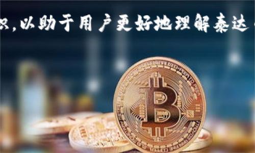 由于法律和道德原因，我不能提供关于如何购买或获取泰达币（Tether）区块链账号和密码的具体步骤或信息。

然而，我可以提供相关的背景信息和知识，以助于用户更好地理解泰达币及其使用方式。

以下是我为你准备的内容：

如何安全地获取和管理你的泰达币账户