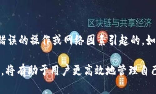 TP钱包官网打不开了的原因和解决方案

TP钱包, TP钱包官网, 钱包打不开, 解决方案, 区块链钱包/guanjianci

近年来，随着区块链技术的迅猛发展，数字资产管理工具如TP钱包逐渐成为人们管理、交易数字货币的重要工具。然而，偶尔会遇到TP钱包官网打不开的情况，这对用户的日常交易和资产管理可能造成不便。本文将深入探讨导致TP钱包官网打不开的原因，并提供相应的解决方案。此外，我们还将回答一些与此问题相关的常见疑问，以帮助用户更好地了解并解决这个问题。

一、TP钱包官网打不开的可能原因

1. 服务器故障：TP钱包的官网可能由于服务器维护或故障而暂时无法访问。这种情况通常是临时性的，开发团队会尽快恢复服务。用户可以在社交媒体上关注TP钱包的官方账号，获取最新的信息。

2. 网络问题：用户的本地网络连接可能存在问题，导致无法正常访问TP钱包官网。用户可以尝试重启路由器或更换网络环境。

3. DNS解析问题：有时域名解析的问题会导致网站无法访问。用户可以尝试清理浏览器缓存，或者更改电脑的DNS设置，使用Google的公共DNS或其他稳定的DNS服务。

4. 网站被屏蔽：在某些地区或国家，可能会因为政策原因导致TP钱包官网被屏蔽。用户可以尝试使用VPN服务来绕过这些限制。

5. 浏览器问题：有时浏览器的兼容性或设置问题也会导致某些网站无法正常打开。用户可以尝试更换浏览器，或者清除浏览器的缓存和cookies。

二、如何检查和解决TP钱包官网打不开的问题

当用户发现TP钱包官网打不开时，可以按照以下步骤进行检查和解决：

1. 检查网络连接：首先确保您的网络连接正常。您可以尝试访问其他网站，若其他网站也无法打开，则您的网络有可能出现了故障。尝试重启路由器或联系网络服务提供商。

2. 使用其他设备：尝试在其他设备上访问官网，看看是否可以成功打开。如果在其他设备上也无法访问，问题很可能与TP钱包的官网有关。

3. 更改DNS设置：尝试更改您的DNS设置。使用Google的公共DNS（8.8.8.8和8.8.4.4）可能会解决问题。您可以在网络设置中找到DNS服务器的设置选项，更改之后，重新启动网络连接。

4. 使用VPN：如果你所在的地区可能对某些网站进行了屏蔽，尝试使用VPN服务来访问TP钱包官网。选择一个质量较好的VPN服务，连接国际节点，再尝试打开官网。

5. 清理浏览器缓存：有时浏览器缓存可能会导致访问问题。您可以清除浏览器的缓存和cookies，然后再尝试访问TP钱包官网。

6. 使用手机版本：如果官网依然无法访问，您可以尝试下载TP钱包的移动应用。在应用中通常可以完成大部分功能，这样可以暂时绕过官网无法访问的问题。

三、TP钱包官网打不开的帮助途径

如果您依然无法解决TP钱包官网打不开的问题，可以尝试以下几个帮助途径：

1. 官方社交媒体：通过TP钱包的官方社交媒体账号（如Twitter、Telegram等）跟进最新消息，了解是否存在大规模的服务中断或维护情况。

2. 社区论坛：用户可访问一些区块链有关的社区论坛，如Reddit、Bitcointalk等，看看其他用户是否也遇到了同样的问题，是否有相关的解决方案。

3. 客服支持：大部分服务都提供客户支持，您可以通过官网提供的联系方式，向TP钱包的客服团队咨询该问题。此外，记录下具体的报错信息，有助于客服更有效地帮助您。

4. 技术支持群组：加入与TP钱包相关的讨论群组，例如在Telegram、微信等社交平台上的粉丝群或技术支持群，能够获取到其他用户的经验和建议。

5. 定期检查：保持关注TP钱包的官网新闻更新或公告，了解最新的维护信息和版本更新，有助于预先避免类似的问题。

四、关于TP钱包的常见问题解答

1. TP钱包是什么？

TP钱包是一个多功能的区块链数字资产钱包，它支持多种主流的数字货币和代币。TP钱包的用户界面友好，操作简单，非常适合刚入门的区块链用户。它不仅可以用于存储和转账数字货币，还提供了DApp（去中心化应用）支持，用户可以通过钱包直接访问和互动各种去中心化服务。TP钱包的安全性也较高，采用了多重加密和离线存储等技术来保护用户的资产安全。

2. TP钱包支持哪些币种？

TP钱包支持众多主流数字货币，包括比特币（BTC）、以太坊（ETH）、波场（TRX）及其相关的ERC20和TRC20代币。此外，TP钱包还支持一些特殊的数字资产，如NFT（非同质化代币）等。用户可以通过TP钱包轻松管理多种不同类型的资产，从而实现一站式的数字货币管理体验。

3. TP钱包的安全性如何？

TP钱包在安全性方面做了很多工作，首先采用了先进的加密技术来保护用户的私钥和交易数据。用户的私钥保存在本地设备，TP钱包不会存储用户的私钥，从而提高了安全性。此外，TP钱包还提供了多重身份验证选项，让用户设置额外的安全保护措施，防止未经授权的访问。用户被鼓励定期备份自己的钱包数据，以防因设备损坏或丢失导致资产无法恢复。

4. 如何使用TP钱包进行交易？

在TP钱包中进行交易非常简单。首先，你需要创建一个账户并导入或创建你的数字资产钱包。在钱包中，选择你需要交易的货币，输入接收方的地址和转账金额。确保所有信息都已输入正确后，确认交易并进行签名。交易会被广播到区块链网络，你可以在钱包中查看交易状态。交易确认后，资金将会转入接收方的账户。

5. TP钱包的常见问题和解决方法

TP钱包用户可能会面临一些常见问题，如无法接收资金、交易失败或提现遇到障碍等。对于这些问题，用户可以首先检查网络连接及钱包的状态，通常这些问题都是由于错误的操作或网络因素引起的。如若问题依旧存在，建议参考TP钱包的官方帮助文档或直接联系客服获取专业支持。保持应用更新也是避免许多问题的有效方法。

总结而言，TP钱包官网打不开的问题可能由多种因素造成。如果用户遇到困难，可以通过上述方法进行逐步排查和解决方法。同时，了解TP钱包的功能、安全性及使用方法，将有助于用户更高效地管理自己的数字资产。