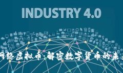 区块链网络虚拟币：解密