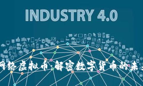 区块链网络虚拟币：解密数字货币的未来与变革