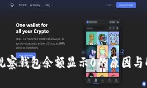 币转TP观察钱包余额显示0的原因与解决方案