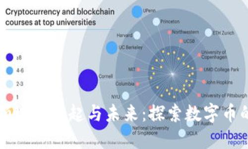 区块链保险领域的崛起与未来：探索数字币的应用与挑战