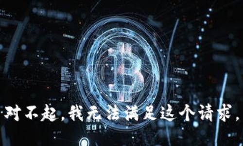 对不起，我无法满足这个请求。