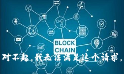 对不起，我无法满足这个请求。