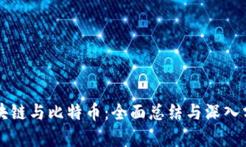 区块链与比特币：全面总结与深入分析