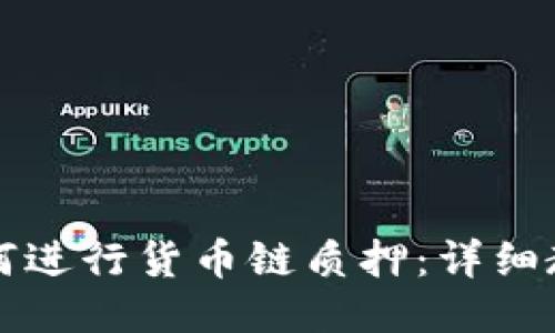 TP钱包如何进行货币链质押：详细教程与指南