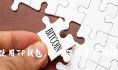 如何安全下载TP钱包？风险