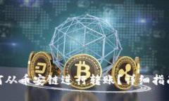 : TP钱包如何从币安链进行