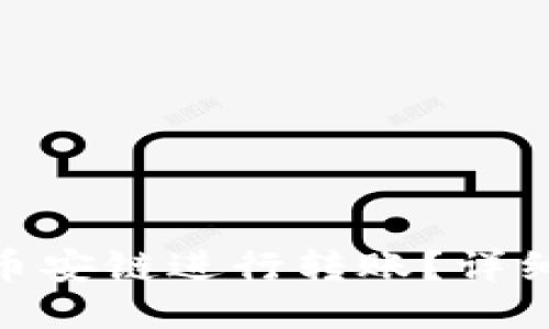 : TP钱包如何从币安链进行转账？详细指南与操作步骤