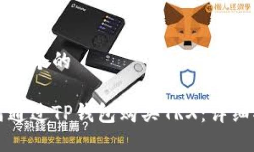 思考一个的  

如何通过TP钱包购买TRX：详细指南