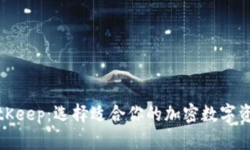 TP钱包与BitKeep：选择适合你的加密数字资产管理工具
