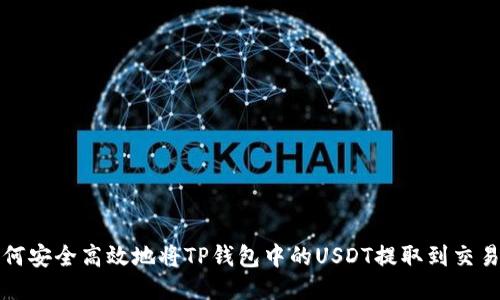 如何安全高效地将TP钱包中的USDT提取到交易所