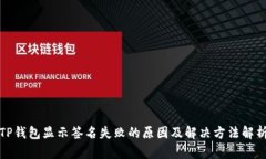 TP钱包显示签名失败的原因