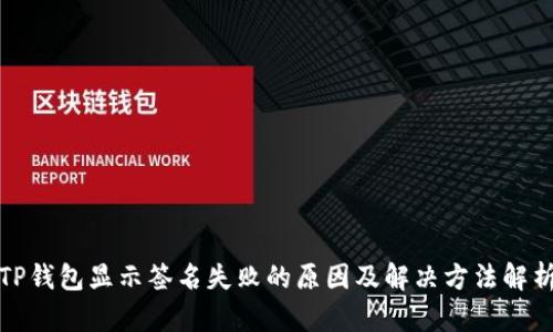TP钱包显示签名失败的原因及解决方法解析