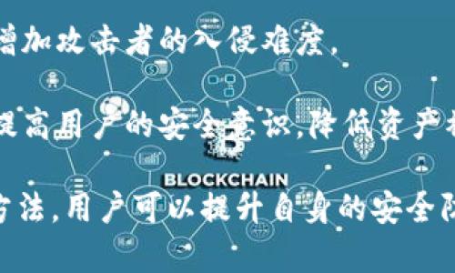   如何保护TP钱包的资产安全，避免被盗的风险？ / 
 guanjianci TP钱包, 资产安全, 被盗风险, 区块链, 加密货币 /guanjianci 

TP钱包是一款流行的数字货币钱包，用户可以在其中存储、管理和交易多种加密货币。然而，像所有数字钱包一样，TP钱包也面临着被盗的风险。这种风险不仅源于技术层面，也涉及用户的操作习惯和安全意识。因此，了解如何保护TP钱包的资产安全是非常重要的。

一、TP钱包被盗的常见原因
TP钱包资产被盗的原因有很多，主要可以归结为以下几个方面：

1. **钓鱼网站**: 这是最常见的诈骗手法之一。用户在访问类似TP钱包的网站时，如果不仔细辨别，很可能会落入钓鱼网站的陷阱，输入自己的私钥或助记词，导致资产被盗。

2. **恶意软件**: 有些黑客会通过病毒或木马程序获取用户的敏感信息。这些恶意程序可能会在用户不知情的情况下窃取私钥或登录凭证，最终造成资产损失。

3. **不安全的网络环境**: 在公共Wi-Fi网络下使用TP钱包，如果没有采取适当的安全措施，黑客就可能通过网络嗅探等手段窃取用户信息。

4. **密码管理不当**: 有些用户在选择密码时过于简单，容易被破解；或者在多个平台上使用相同的密码，也增加了被盗的风险。

5. **社交工程攻击**: 不乏有人通过伪装、假冒身份等方式向用户询问敏感信息，导致用户上当受骗，泄露资金。

二、如何提高TP钱包的安全性
为了更好地保护TP钱包的资产安全，用户可以采取一系列有效的安全措施：

1. **使用官方渠道下载TP钱包**: 确保从官方网站或正规应用商店下载TP钱包，避免被伪造的应用程序欺骗。

2. **设置强密码**: 选择复杂且独特的密码，并定期进行更换，避免使用容易猜测的组合，例如生日、姓名等。同时，尽量避免在其他平台使用相同的密码。

3. **启用双重认证**: 如果TP钱包支持双重认证功能，一定要启用。这样在每次登录时，除了输入密码外，还需要额外的验证码，增加了账户的安全性。

4. **定期更新软件**: 保持TP钱包和设备操作系统的最新状态，以确保用户拥有最新的安全补丁，降低安全漏洞的风险。

5. **避免公共网络**: 在使用TP钱包时，尽量避免在公共Wi-Fi环境下操作，如果不得不使用，务必使用虚拟专用网络（VPN）进行加密连接。

三、恢复被盗资产的可能性与措施
如果不幸遭遇被盗，用户应当如何处理？虽然许多情况下资产一旦被盗就很难追回，但仍有一些措施可以尝试:

1. **第一时间止损**: 一旦发现资产被盗，第一时间应变更所有相关密码，并查看是否还有其他账户受到威胁。

2. **联系支持团队**: 即便大部分情况下加密货币交易所和钱包提供商不会提供资产追回服务，但联系他们也许能帮助用户获得一些帮助，例如冻结账户等。

3. **报告给警方**: 在某些情况下，用户应考虑报案，特别是如果盗窃金额较大。这虽然未必能帮助追回资产，但或许可以对犯罪行为进行调查。

4. **利用区块链透明性**: 由于区块链的公开性，用户可以尝试通过区块浏览器追踪被盗资产的流向，了解是否能够追回。

5. **提高安全意识**: 被盗后，用户需要反思自己的安全措施，针对漏洞进行修复，参与安全知识培训，以免未来再次面临同样的风险。

四、用户的安全习惯展示
除了采取技术手段，用户的安全习惯对于TP钱包的资产保护也至关重要。可以从以下几个方面入手：

1. **定期检查账户活动**: 要经常查看TP钱包的账户活动，及时发现异常交易，并采取必要的措施。

2. **勿随意分享信息**: 用户应该明白，任何情况下都不应向他人透露私钥、助记词或密码。在社交平台上也要慎重讨论与数字资产相关的信息。

3. **关注安全资讯**: 定期关注数字货币相关的安全资讯，了解黑客攻击的最新动态和防范措施，提升防范意识。

4. **使用硬件钱包**: 如果用户持有大量数字资产，建议考虑使用硬件钱包，增加资产存储的安全性。硬件钱包相比软件钱包，将私钥保存在离线状态，降低被盗风险。

5. **参与安全社区**: 用户可以加入加密货币或区块链技术的安全社区，互相分享安全经验和技巧，共同提高安全防范能力。

五、常见问题及其解答
在使用TP钱包的过程中，用户常常会遇到一些问题，以下是五个可能相关的问题及其详细解答：

1. TP钱包的私钥丢失该怎么办？
私钥是用户访问和管理TP钱包资产的唯一凭证。如果私钥丢失，用户将无法再访问其钱包，资产也将无法找回。那么，如果用户丢失了私钥，他们可以尝试以下措施：

1. **恢复助记词**: 在创建TP钱包时，用户通常会生成一组助记词。如果用户仍然保留这组助记词，可以使用它来恢复钱包和资产。

2. **寻求钱包支持**: 在某些情况下，钱包提供商可能会提供某些复原工具，可以帮助用户找回资产，但大多数情况下这取决于用户是否保存了相关资料。

3. **其它备份方式**: 如果用户在创建钱包时有保留其他形式的备份（例如，保存钥匙的纸质文档、存放在安全的地方等），可以寻找并恢复。

4. **新的钱包账户**: 如果私钥确实无法找回，用户只能考虑重新创建一个新的钱包账户，将进一步的资产存放在新账户中。

5. **增强未来安全性**: 无论能否找回资产，用户都应提高对私钥和助记词管理的重视，以等今后不会再次出现类似问题。

2. 如何判断TP钱包是否被黑客入侵？
用户需要定期检查TP钱包的安全，以下是一些迹象，帮助用户判断钱包是否可能被黑客入侵：

1. **异常交易记录**: 如果用户发现交易记录中有未曾进行的转账或交易，极有可能是钱包被黑客入侵。

2. **账户登录异常**: 如果用户在未使用钱包的情况下收到登录设备变更或异常活动的通知，应立即采取措施。

3. **设备性能异常**: 黑客往往通过恶意软件入侵用户的设备，导致设备运行缓慢、频繁崩溃等现象。

4. **消息和社交媒体**: 用户需要警惕假冒TP钱包官方人员的消息，如收到了截获账户或更新安全设置的提示，该信息极可能为钓鱼信息。

5. **启用安全监控**: 用户还可以使用安全工具进行监测，及时发现账号异动情况，便于在可能被侵入时作出反应。

3. TP钱包和其他钱包的安全性相比如何？
TP钱包在安全性方面有许多优点，但相较于其他数字货币钱包，依然存在一些风险和不足：

1. **软件钱包 vs 硬件钱包**: 软件钱包（如TP钱包）相较于硬件钱包而言，由于常常连接网络，面临被黑客攻击的风险更大。因此，持有大量资产的用户建议使用硬件钱包。

2. **安全功能对比**: 不同钱包在安全性功能方面可能存在差异。有的钱包可能提供专家级的安全功能，例如多重签名和分层确定性等，用户可做进一步选择。

3. **用户社群及支持**: TP钱包的用户社区活跃程度和帮助支持力度也会影响其安全性。积极的社区可以提供补救措施和安全数据的实时更新。

4. **技术支持与更新**: 钱包提供商的技术支持水平直接影响了钱包的安全性。用户需定期关注钱包的版本更新信息，确保使用最新版本。

5. **用户习惯影响**: 最后，用户的安全意识和操作习惯是决定钱包安全性的关键因素。相同的技术对不同的用户，安全性效果也是不同的。

4. 如何安全地转移TP钱包的资产？
如果用户希望将TP钱包中的资产转移到其他平台或钱包，需遵循以下步骤以确保安全：

1. **验证接收地址**: 在转移资产前，用户应仔细核对接收钱包地址的正确性，避免因输入错误而导致资产的丢失。

2. **小额测试转账**: 用户可以先进行小额转账测试，确认转账是否成功，再进行大额转账，以确保转账过程的安全可靠。

3. **使用安全网络**: 确保在安全的网络环境中操作，例如使用VPN或直接连接到安全家庭网络，避免在公共Wi-Fi下进行转账操作。

4. **多重审查**: 如果TP钱包支持多重签名等功能，建议在进行大额转账时，开启相关功能进行审查，增加交易的安全性。

5. **保留转账记录**: 完成转账后，务必保存相关记录，并定期检查接收方的资产是否转移到位，确保所有操作均已成功完成。

5. 未来数字货币钱包的安全发展趋势是什么？
随着科技不断进步和数字货币的迅速发展，数字钱包的安全趋势也在变化。以下是未来可能的几个发展方向：

1. **智能合约安全**: 未来，为保护数字资产，钱包将与智能合约结合，增加多重确保安全，通过设定规则，两方在确认交易之间可避免欺诈行为。

2. **生物识别技术**: 许多钱包将可能通过生物识别技术（例如指纹识别、面部识别）提供更高的安全性，为用户提供更加安全便捷的登录方式。

3. **人工智能监测**: 随着AI技术的发展，智能监测系统将能够自动识别异常交易和潜在攻击行为，及时向用户发出警告。

4. **去中心化**: 随着去中心化技术的进一步发展，传统钱包的结构将被重新构建，将数据存储在分布式网络中，增加攻击者的入侵难度。

5. **强化用户教育**: 未来，随着数字货币的普及，提供关于数字资产安全的教育和培训将成为重要的发展方向，提高用户的安全意识，降低资产被盗的概率。

结尾：保护TP钱包的资产安全不仅是钱包本身的责任，用户的安全意识和日常操作习惯同样至关重要。通过上述的方法，用户可以提升自身的安全防范能力，尽量避免潜在的风险，确保自身资产的安全。