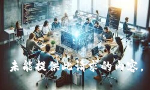 未能提供此请求的内容。