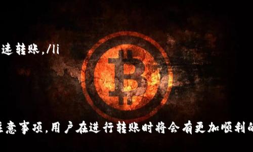    如何将欧易的数字货币转移到TP钱包  / 
 guanjianci  欧易, TP钱包, 数字货币, 转账, 加密货币  /guanjianci 

在数字货币的世界中，资产的安全性和流动性至关重要。许多用户希望将他们的数字货币从一个交易平台转移到另一个钱包，以便更好地管理和保存他们的资产。本文将详细介绍如何将欧易（OKEx）的数字货币转移到TP钱包，并解答一些用户可能关心的问题。

一、了解欧易和TP钱包
在深入了解如何进行转账之前，有必要对欧易和TP钱包进行简要介绍，以便用户更好地理解这两者的功能。

欧易是一家知名的数字货币交易所，提供多种加密货币的交易服务，包括比特币、以太坊等主流数字资产。它以安全、便捷的交易体验受到用户青睐。同时，欧易还提供杠杆交易、期货交易等多种金融产品，满足不同投资者的需求。

TP钱包是一个去中心化的数字资产钱包，用户可以在此安全存储和管理他们的数字货币。TP钱包支持多种主流链和代币，具有便捷的用户界面以及良好的安全性，使其成为许多投资者的选择。

二、为何要将欧易的币转到TP钱包？
将欧易的币转到TP钱包，有几个理由值得投资者考虑：首先，TP钱包是去中心化的，用户对资产拥有完全的控制权，这可以减少平台风险。其次，TP钱包支持多种链下的资产存储，用户可以方便地管理和查看不同数字资产的投资情况。此外，TP钱包可以用作参与DeFi项目的入口，提供更多的资产增值途径。

三、转账步骤
接下来，我们将具体讲解如何将欧易的数字货币转账到TP钱包的详细步骤。

h41. 登陆欧易/h4
首先，用户需要登陆到他们的欧易账户。请确保输入正确的账户信息以及二次验证信息，以确保账户的安全。

h42. 找到钱包页面/h4
登陆后，在账户首页找到“资金”或“钱包”选项，点击进入。这一部分会展示你在欧易上的所有资产及其对应数量。

h43. 选择转账的数字货币/h4
在钱包页面中，选择你需要转账的数字货币。如比特币、以太坊等。点击该数字货币旁边的“提现”按钮进入提现界面。

h44. 输入TP钱包地址/h4
在提现页面中，你需要输入TP钱包的钱包地址。请确保地址的准确性，任何错误都可能导致资金的损失。在TP钱包中，找到对应的资产，点击接收，复制地址粘贴到欧易的提现页面。

h45. 输入转账金额/h4
随后，输入你想要转账的金额。在此过程中，用户可以查看相关的手续费，并根据需求决定转账金额。

h46. 确认提现信息/h4
在确认所有信息无误后，点击“提交”按钮。此时，欧易可能会要求你进行二次验证，确保是你本人在进行操作。

h47. 等待交易确认/h4
一旦提交，转账将被处理，通常在几分钟内完成。但根据网络拥堵情况，可能需要更长时间。在TP钱包中可以找到转账记录，确认资金是否到账。

四、常见问题解答

h41. 为什么转账需要手续费？/h4
转账手续费是区块链网络处理交易时需要支付给矿工的费用。矿工处理并确认交易的工作需要消耗计算资源，因此需要相应的费用作为补偿。手续费的多少取决于网络的拥堵程度，用户在转账时常常需要评估手续费的合理性，以确保交易能够及时确认。

h42. 转账失败的原因有哪些？/h4
转账失败主要可能有以下几种原因：
ul
    listrong地址错误：/strong如果输入的TP钱包地址有误，转账将无法成功，资金可能会丢失。/li
    listrong网络拥堵：/strong在高峰期，区块链网络可能会产生较大的拥堵，导致交易长时间未被确认。/li
    listrong余额不足：/strong提现金额如果超过你在欧易上的实际余额，也会导致转账失败。/li
    listrong安全设置： /strong账户的安全设置（如二次验证）未能满足要求，也会导致提现失败。/li
/ul

h43. 如何提高转账的安全性？/h4
为了提高转账的安全性，用户可以遵循以下几个建议：
ul
    listrong确认地址：/strong始终复制粘贴钱包地址，避免手动输入错误。/li
    listrong使用小额测试：/strong在大额转账之前，可以先进行小额测试转账，以验证地址是否正确。/li
    listrong开启二次验证：/strong在你的交易平台上，开启二次验证以增加账户的安全性。/li
    listrong定期更新安全信息：/strong定期更换密码和检查账户活动，以防止账户被盗用。/li
/ul

h44. TP钱包有哪些功能？/h4
TP钱包除了一般的数字资产存储功能外，还支持以下几项功能：
ul
    listrongDeFi项目参与：/strong用户可以通过TP钱包方便地参与各种DeFi项目，如流动性挖矿、质押等，获取收益。/li
    listrong多币种支持：/strongTP钱包支持众多不同的数字资产，让用户可以统一管理多种钱包。/li
    listrong跨链转账：/strongTP钱包支持跨链转账，用户可以在不同链之间转移资产，提升资金流动性。/li
    listrong使用DApp：/strong用户可以通过TP钱包直接访问各种去中心化应用（DApp），大大增强了用户的操作便利性。/li
/ul

h45. 如何处理转账延迟问题？/h4
对于转账延迟的问题，用户可以采取以下应对策略：
ul
    listrong查询网络状态：/strong用户可以访问区块链浏览器查询当前网络的拥堵情况，从而评估是否需要提高手续费以加速转账。/li
    listrong联系客服：/strong如发现延迟过久，用户可以联系欧易的客服，了解转账的具体情况。/li
    listrong保持耐心：/strong由于区块链网络的特殊性，资金有时会因为网络拥堵而延迟，用户应耐心等待。/li
/ul

总之，将欧易的数字货币成功转移到TP钱包，不仅能提高资产的管理灵活性，还能更好的保护用户的资金安全。掌握上述步骤和注意事项，用户在进行转账时将会有更加顺利的体验。