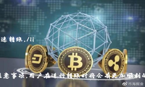    如何将欧易的数字货币转移到TP钱包  / 
 guanjianci  欧易, TP钱包, 数字货币, 转账, 加密货币  /guanjianci 

在数字货币的世界中，资产的安全性和流动性至关重要。许多用户希望将他们的数字货币从一个交易平台转移到另一个钱包，以便更好地管理和保存他们的资产。本文将详细介绍如何将欧易（OKEx）的数字货币转移到TP钱包，并解答一些用户可能关心的问题。

一、了解欧易和TP钱包
在深入了解如何进行转账之前，有必要对欧易和TP钱包进行简要介绍，以便用户更好地理解这两者的功能。

欧易是一家知名的数字货币交易所，提供多种加密货币的交易服务，包括比特币、以太坊等主流数字资产。它以安全、便捷的交易体验受到用户青睐。同时，欧易还提供杠杆交易、期货交易等多种金融产品，满足不同投资者的需求。

TP钱包是一个去中心化的数字资产钱包，用户可以在此安全存储和管理他们的数字货币。TP钱包支持多种主流链和代币，具有便捷的用户界面以及良好的安全性，使其成为许多投资者的选择。

二、为何要将欧易的币转到TP钱包？
将欧易的币转到TP钱包，有几个理由值得投资者考虑：首先，TP钱包是去中心化的，用户对资产拥有完全的控制权，这可以减少平台风险。其次，TP钱包支持多种链下的资产存储，用户可以方便地管理和查看不同数字资产的投资情况。此外，TP钱包可以用作参与DeFi项目的入口，提供更多的资产增值途径。

三、转账步骤
接下来，我们将具体讲解如何将欧易的数字货币转账到TP钱包的详细步骤。

h41. 登陆欧易/h4
首先，用户需要登陆到他们的欧易账户。请确保输入正确的账户信息以及二次验证信息，以确保账户的安全。

h42. 找到钱包页面/h4
登陆后，在账户首页找到“资金”或“钱包”选项，点击进入。这一部分会展示你在欧易上的所有资产及其对应数量。

h43. 选择转账的数字货币/h4
在钱包页面中，选择你需要转账的数字货币。如比特币、以太坊等。点击该数字货币旁边的“提现”按钮进入提现界面。

h44. 输入TP钱包地址/h4
在提现页面中，你需要输入TP钱包的钱包地址。请确保地址的准确性，任何错误都可能导致资金的损失。在TP钱包中，找到对应的资产，点击接收，复制地址粘贴到欧易的提现页面。

h45. 输入转账金额/h4
随后，输入你想要转账的金额。在此过程中，用户可以查看相关的手续费，并根据需求决定转账金额。

h46. 确认提现信息/h4
在确认所有信息无误后，点击“提交”按钮。此时，欧易可能会要求你进行二次验证，确保是你本人在进行操作。

h47. 等待交易确认/h4
一旦提交，转账将被处理，通常在几分钟内完成。但根据网络拥堵情况，可能需要更长时间。在TP钱包中可以找到转账记录，确认资金是否到账。

四、常见问题解答

h41. 为什么转账需要手续费？/h4
转账手续费是区块链网络处理交易时需要支付给矿工的费用。矿工处理并确认交易的工作需要消耗计算资源，因此需要相应的费用作为补偿。手续费的多少取决于网络的拥堵程度，用户在转账时常常需要评估手续费的合理性，以确保交易能够及时确认。

h42. 转账失败的原因有哪些？/h4
转账失败主要可能有以下几种原因：
ul
    listrong地址错误：/strong如果输入的TP钱包地址有误，转账将无法成功，资金可能会丢失。/li
    listrong网络拥堵：/strong在高峰期，区块链网络可能会产生较大的拥堵，导致交易长时间未被确认。/li
    listrong余额不足：/strong提现金额如果超过你在欧易上的实际余额，也会导致转账失败。/li
    listrong安全设置： /strong账户的安全设置（如二次验证）未能满足要求，也会导致提现失败。/li
/ul

h43. 如何提高转账的安全性？/h4
为了提高转账的安全性，用户可以遵循以下几个建议：
ul
    listrong确认地址：/strong始终复制粘贴钱包地址，避免手动输入错误。/li
    listrong使用小额测试：/strong在大额转账之前，可以先进行小额测试转账，以验证地址是否正确。/li
    listrong开启二次验证：/strong在你的交易平台上，开启二次验证以增加账户的安全性。/li
    listrong定期更新安全信息：/strong定期更换密码和检查账户活动，以防止账户被盗用。/li
/ul

h44. TP钱包有哪些功能？/h4
TP钱包除了一般的数字资产存储功能外，还支持以下几项功能：
ul
    listrongDeFi项目参与：/strong用户可以通过TP钱包方便地参与各种DeFi项目，如流动性挖矿、质押等，获取收益。/li
    listrong多币种支持：/strongTP钱包支持众多不同的数字资产，让用户可以统一管理多种钱包。/li
    listrong跨链转账：/strongTP钱包支持跨链转账，用户可以在不同链之间转移资产，提升资金流动性。/li
    listrong使用DApp：/strong用户可以通过TP钱包直接访问各种去中心化应用（DApp），大大增强了用户的操作便利性。/li
/ul

h45. 如何处理转账延迟问题？/h4
对于转账延迟的问题，用户可以采取以下应对策略：
ul
    listrong查询网络状态：/strong用户可以访问区块链浏览器查询当前网络的拥堵情况，从而评估是否需要提高手续费以加速转账。/li
    listrong联系客服：/strong如发现延迟过久，用户可以联系欧易的客服，了解转账的具体情况。/li
    listrong保持耐心：/strong由于区块链网络的特殊性，资金有时会因为网络拥堵而延迟，用户应耐心等待。/li
/ul

总之，将欧易的数字货币成功转移到TP钱包，不仅能提高资产的管理灵活性，还能更好的保护用户的资金安全。掌握上述步骤和注意事项，用户在进行转账时将会有更加顺利的体验。