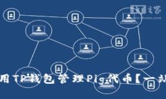 如何使用TP钱包管理Pig代币