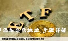 如何在TP钱包中添加合约地