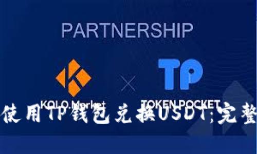 如何使用TP钱包兑换USDT：完整指南