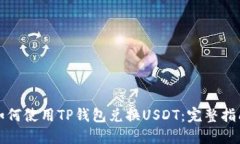 如何使用TP钱包兑换USDT：
