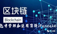 如何在TP钱包中管理和使用