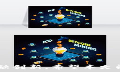   
jiaotiTP钱包i代币使用指南：区块链数字资产的新机遇/jiaoti  

关键词  
TP钱包, i代币, 区块链, 数字资产, 加密货币/guanjianci  

### 引言  
随着区块链技术的迅速发展，各种新的数字资产层出不穷。TP钱包作为一种数字资产管理工具，给用户提供了方便的操作平台，而i代币则是区块链领域中新兴的一种代币形式。本文将详细探讨TP钱包的使用与管理i代币，为用户提供一个全面的了解。

### TP钱包的简介  
TP钱包是一款多功能的区块链钱包，支持多种数字资产的存储和管理。用户可以通过TP钱包方便地进行资产的收发、兑换以及管理，具有用户友好的界面和高安全性，适合新手和专业人士。

TP钱包的特点包括：
ul
li多种资产支持：支持多种加密货币和代币，包括以太坊、比特币及其它ERC20代币。/li
li安全性高：采用多种加密技术，确保用户资产的安全。/li
li用户体验佳：界面设计清晰，操作极为简单，适合各种用户群体。/li
li交易便利：提供快速的资产转账和兑换服务。/li
/ul

### i代币的优势与特性  
i代币是基于区块链技术的数字资产，和其他代币一样，i代币具有存储价值和流通的特征。其独特之处在于其基于特定的应用场景，通常与某些平台、项目或服务紧密结合。

i代币的主要优势包括：
ul
li灵活性：能够支持多种应用场景如游戏、购物、投资等。/li
li透明性：基于区块链的特性，交易记录公开透明。/li
li高流动性：在各大交易平台上拥有良好的交易市场。/li
li安全性：通过区块链技术避免了传统金融系统中的一些安全问题。/li
/ul

### TP钱包如何管理i代币  
管理i代币主要依赖于TP钱包的各项功能，以下是使用TP钱包管理i代币的步骤：

1. **下载并安装TP钱包**  
用户需先从官方渠道下载TP钱包，并按照提示完成安装。

2. **创建或导入钱包**  
用户可以选择创建新的钱包，或导入已有的钱包地址。

3. **获取i代币**  
用户可以通过交换或购买的方式获取i代币，将其存入TP钱包。

4. **查看和管理资产**  
在钱包界面，用户可看到自己持有的所有代币，包括i代币。用户可以选择对这些代币进行转账、交易等操作。

5. **安全备份**  
用户应定期备份钱包信息，确保资产的安全。

### 常见问题解答  

#### 问题一：TP钱包的安全性如何保障？  
TP钱包的安全性如何保障？

TP钱包的安全性来自多个方面，首要的是其技术架构的设计。TP钱包采用了较为先进的加密算法，以保障用户数据和资产的安全。其次，TP钱包支持用户的私钥本地存储，确保用户在使用过程中不会将资产暴露给第三方。同时，TP钱包还设有多重身份验证机制，例如使用指纹识别或2FA（双重身份验证）等方式，增加安全保障。

另外，为了防止黑客攻击，TP钱包持续对其系统进行安全弱点评估和补丁更新，使得用户的数字资产不易受到威胁。在实际使用中，用户也应注重个人信息的安全，不随意分享密码和私钥，确保自己的账户安全。

#### 问题二：i代币的获取方式有哪些？  
i代币的获取方式有哪些？

i代币的获取方式主要包括几个方面：

1. **交易所购买**  
在各大交易平台上，用户可以通过法币或其他数字资产直接购买i代币。用户只需在交易所开户，将资金充值后即可进行购买。

2. **参加项目活动**  
很多项目在推出i代币时会进行空投或社区活动，用户可以通过参与这些活动获得免费的i代币。

3. **贡献项目**  
一些项目会鼓励用户参与其开发或推广，当完成一定的任务后，用户将获得i代币作为奖励。

4. **挖矿**  
部分基于矿工机制的i代币可通过参与挖矿获得，用户需要配置较高性能的电脑或者进行云矿池挖矿。

5. **转账接收**  
用户之间也可以通过转账的方式相互赠送i代币，只需提供对方的钱包地址即可。

### 问题三：如何将TP钱包中的i代币转移到其他钱包？  
如何将TP钱包中的i代币转移到其他钱包？

将TP钱包中的i代币转移到其他钱包是一个简单的过程，用户只需要按照以下步骤进行：

1. **打开TP钱包**  
首先，用户需要打开TP钱包应用，并登录自己的账户。

2. **选择i代币**  
在资产界面，找到需要转移的i代币，点击进入详细信息页面。

3. **选择“转账”功能**  
在i代币的详细页面中，找到并点击“转账”或“发送”按钮。

4. **输入接收方地址**  
在弹出的转账界面中，输入接收方钱包的地址，并确认其正确性，以免转账失败。

5. **输入转账金额**  
填写希望转移的i代币数量，并注意检查余额。

6. **确认交易**  
点击确认按钮，如果钱包设置需要密码或其他验证，完成后进行确认。此时，转账即会被提交并在区块链上处理。

7. **查看交易状态**  
转账提交之后，用户可以查看交易状态，通常在区块链浏览器中输入转账地址即可查询相关信息。

### 问题四：i代币的价值如何评估？  
i代币的价值如何评估？

i代币的价值受多种因素影响，评估其价值的过程可以从以下几个方面进行：

1. **市场供需关系**  
i代币的价值由市场供求关系直接决定。当用户需求增加而供应量有限时，i代币的价值将会上升；反之，若供应过剩，价值将下降。

2. **项目背景**  
i代币所依托的项目背景将直接影响其价值，包括项目团队、技术背景、市场前景等，都可能成为分析的重要指标。用户需要了解项目背后是否有强大的开发团队支持。

3. **流动性**  
i代币在各大交易所的流动性也是评估其价值的因素之一。如果交易所的交易深度足够，意味着用户在市场中能快速买入或卖出代币，对其整体价值是有支持的。

4. **社区参与度**  
项目的社区活跃程度可以反映其受众对代币的认可度。良好的社区互动代表着人们对项目和代币的关注，这可能推动着代币的价值上升。

5. **技术更新与市场趋势**  
项目是否能够持续进行技术的迭代更新，也是影响i代币价值的重要因素。随着市场趋势的变动，用户需要密切关注技术演进与行业需求的变化，以合理评估i代币的价值。

### 问题五：TP钱包的使用注意事项  
TP钱包的使用注意事项

在使用TP钱包管理数字资产时，有几个重要的使用注意事项:

1. **定期备份**  
确保钱包信息的安全，用户应定期备份自己的钱包信息，包括私钥和助记词。备份信息应保存在安全且可靠的环境中，因丢失则无法找回资产。

2. **防范钓鱼**  
在访问TP钱包之前，确保网址和应用的真实性。在网上下载钱包或输入敏感信息时，要尤其小心，以免落入钓鱼陷阱。

3. **设置高安全性密码**  
设置复杂的登录密码和交易密码，尽量保证使用不同的密码，并定期更换，降低被盗风险。

4. **关注更新**  
及时更新TP钱包到最新版本，官方更新通常会引入最新的安全保护和功能，确保用户获得最佳体验。

5. **理性投资**  
对待数字资产的投资要保持理性，不因市场波动而盲目跟风，做出错误判断。在投资之前要充分调研，了解相应资产的背景和风险。

### 结语  
TP钱包与i代币为用户打开了数字资产管理的新大门。在未来的区块链时代，掌握这些工具不仅能助力投资与交易的便利，更能引领用户探索更丰富的金融创新。希望本文能帮助用户更好地理解和使用TP钱包及其管理的i代币，助力数字资产的安全与高效转移。