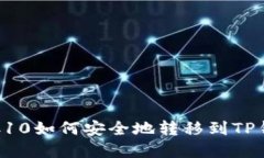 火币TRC10如何安全地转移到
