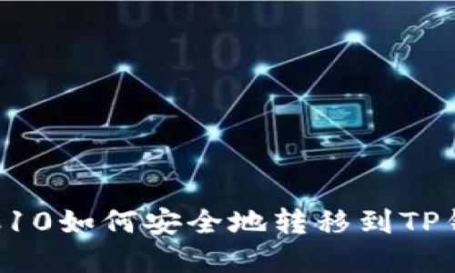 火币TRC10如何安全地转移到TP钱包详解
