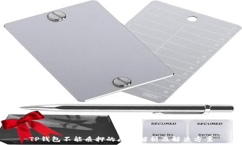   
TP钱包不能质押的原因解析及解决方案