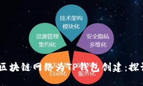 如何选择适合的区块链网络为TP钱包创建：探讨EOS与其他选项