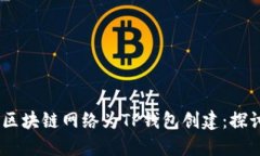 如何选择适合的区块链网